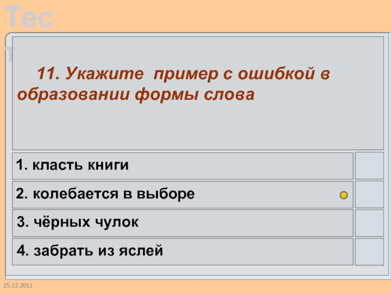 25.12.2011  11. Укажите пример с ошибкой в образовании формы слова 1.