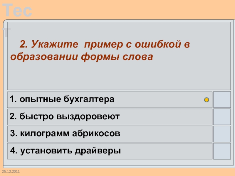 25.12.2011  2. Укажите пример с ошибкой в образовании формы слова