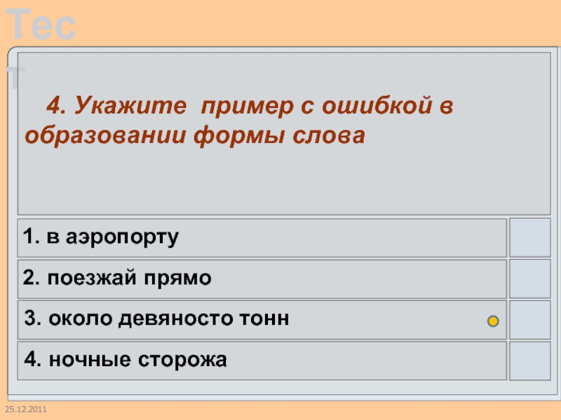 Пример с ошибкой в образовании формы слова