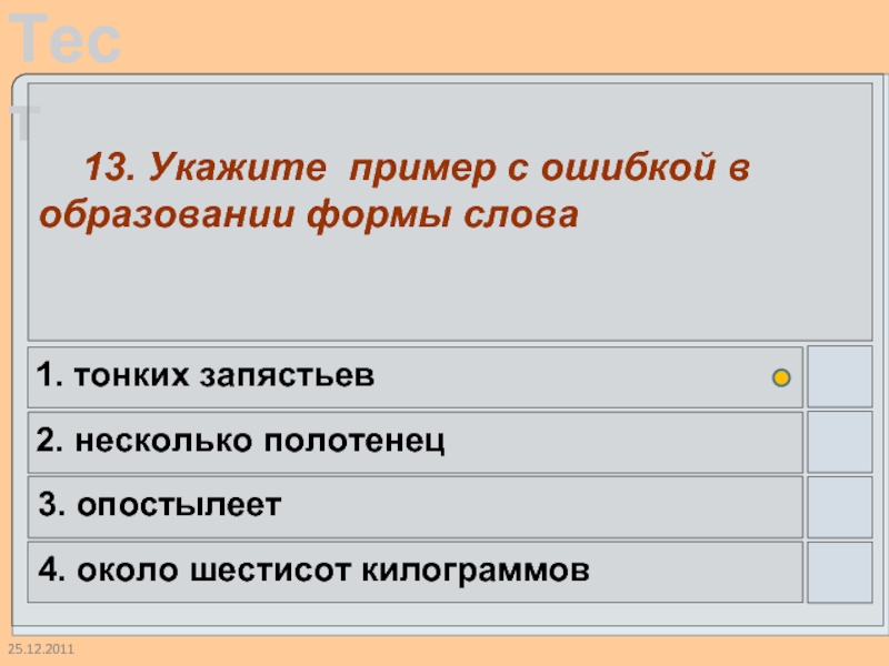 25.12.2011  13. Укажите пример с ошибкой в образовании формы слова 1.