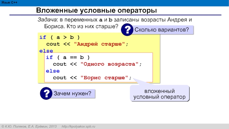 Условный оператор данных. Вложенные условные операторы. Условные операторы c++. Вложенные условные операторы с++. Вложенные условные операторы Паскаль.