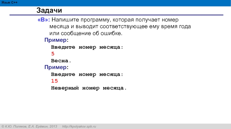 Выводить соответствующий. Напишите программу, которая получает номер месяца. Напишите программу которая получает с к. Напишу программу которая получает номер месяца и выводит. Написать программу которая выводит <*>.