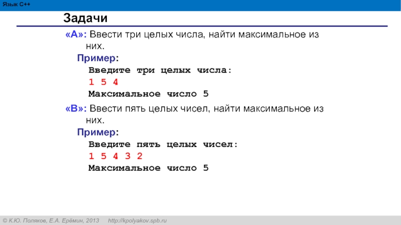 Пример 4 целых 2. Ввести три целых числа найти максимальное. Ввести три целых числа найти максимальное из них. Ввести три целых числа найти максимальное из них 1 5. Введите три целых числа.