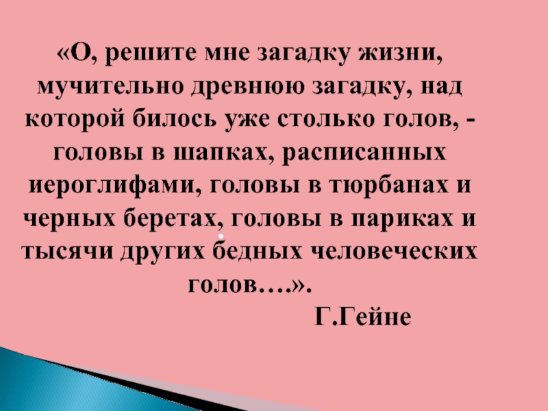 Жизнь загадка. О решите мне загадку жизни мучительно.