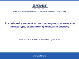 Российский сводный каталог по научно-технической литературе, экономике, финансам и бизнесу