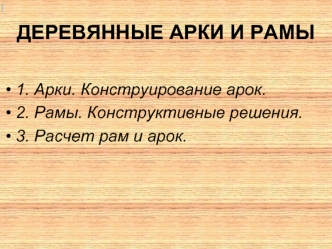 Деревянные арки и рамы