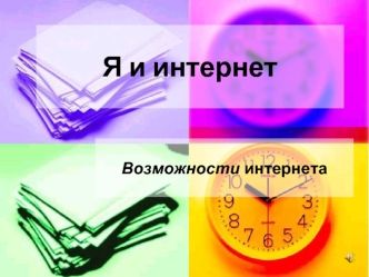 Я и интернет