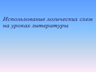 Использование логических схем 
на уроках литературы