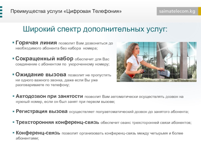 Какие услуги компаниям. Преимущества услуг. Широкий спектр дополнительных услуг. Спектр горячая линия. Достоинства услуг.