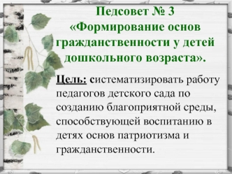 Педсовет № 3Формирование основ гражданственности у детей дошкольного возраста.