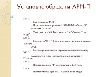 Установка образа на АРМ-П