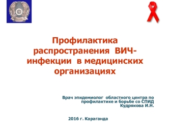 Профилактика распространения ВИЧ-инфекции в медицинских организациях