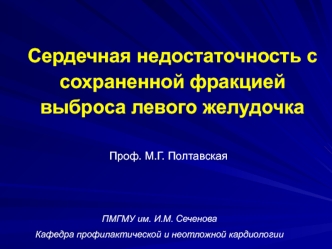 Сердечная недостаточность с сохраненной фракцией выброса левого желудочка