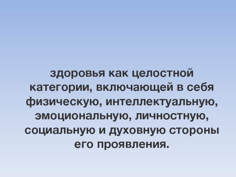 Физическая интеллектуальная эмоциональная. Целостное здоровье. Здоровье как целостное состояние не включает в себя:. Здоровье как целостность. Целостное состояние «0»..