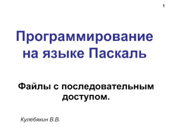 Программирование на языке Паскаль