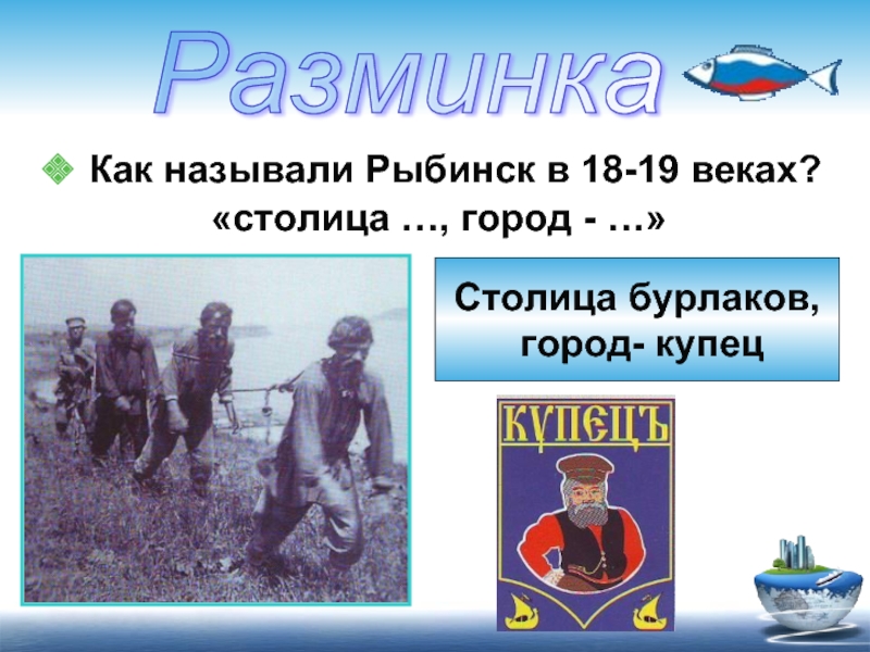 Расскажи как называется. Рыбинск столица Бурлаков. Как назвать. Проект я горожанин. Как называют Рыбинск.