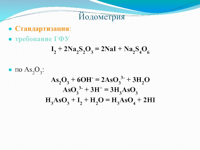 Na2o2 t. Йодометрия. H3aso4=h2o. Na2s2o3 i2 ОВР. As2s3+h2o2.