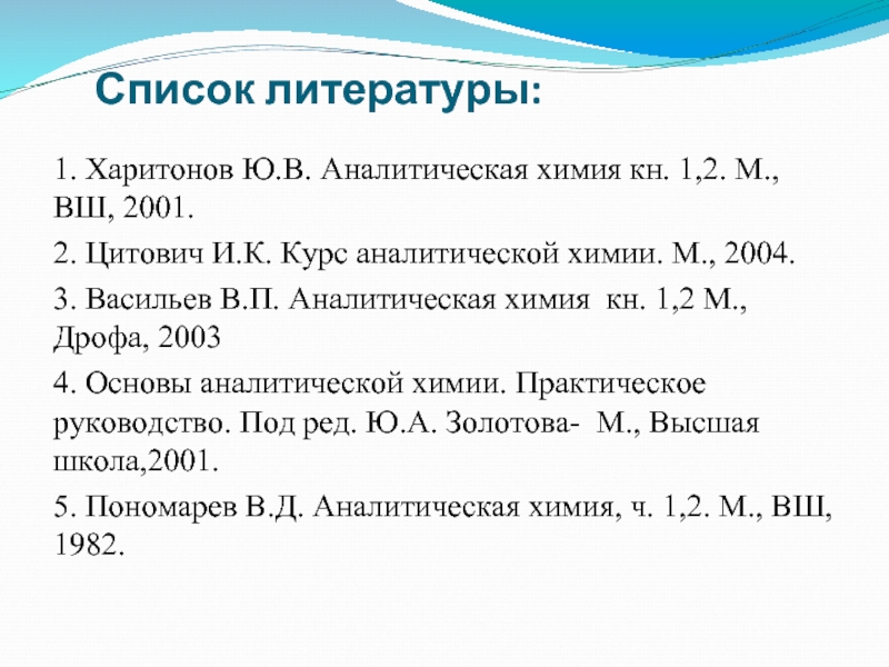 Химия литература. Список литературы химия. Курс аналитической химии. Список литературы для проекта по химии. Цитович курс аналитической химии.