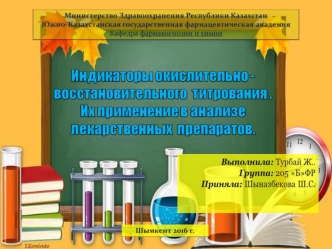 Индикаторы окислительно-восстановительного титрования. Их применение в анализе