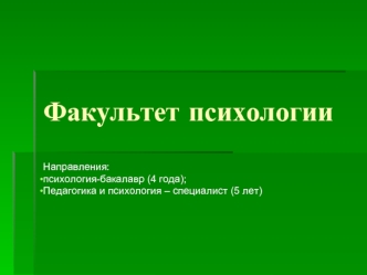 Факультет психологии