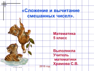 Сложение и вычитание  
смешанных чисел.