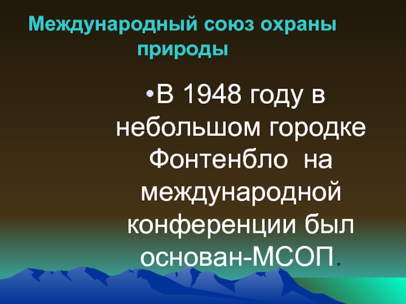 Союз охраны природы. Международный Союз защитников природы. Предложение с Международный Союз охраны природы. Составь предложение с Международный Союз охраны природы. Международный Союз охраны природы составить предложения.