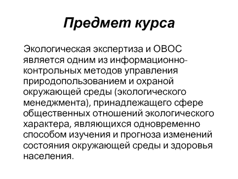 Реферат: Экологическая экспертиза и проблемы ее организации