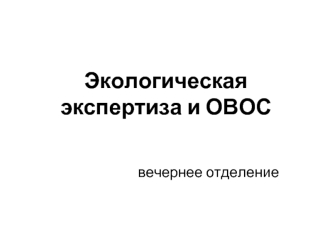 Экологическая экспертиза и ОВОС