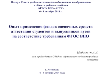 Опыт применения фондов оценочных средств аттестации студентов и выпускников вузов на соответствие требованиям ФГОС ВПО