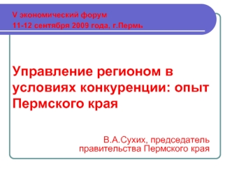 В.А.Сухих, председатель правительства Пермского края