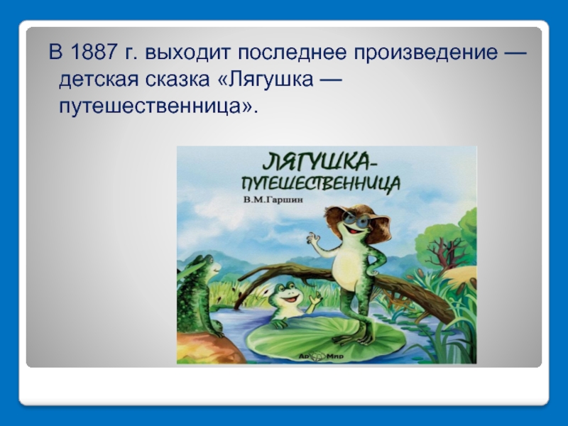 Сказка путешественница. В М Гаршин лягушка путешественница план. Произведение лягушка путешественница. Презентация Гаршин лягушка путешественница. Всеволод Михайлович Гаршин презентация лягушка путешественница.