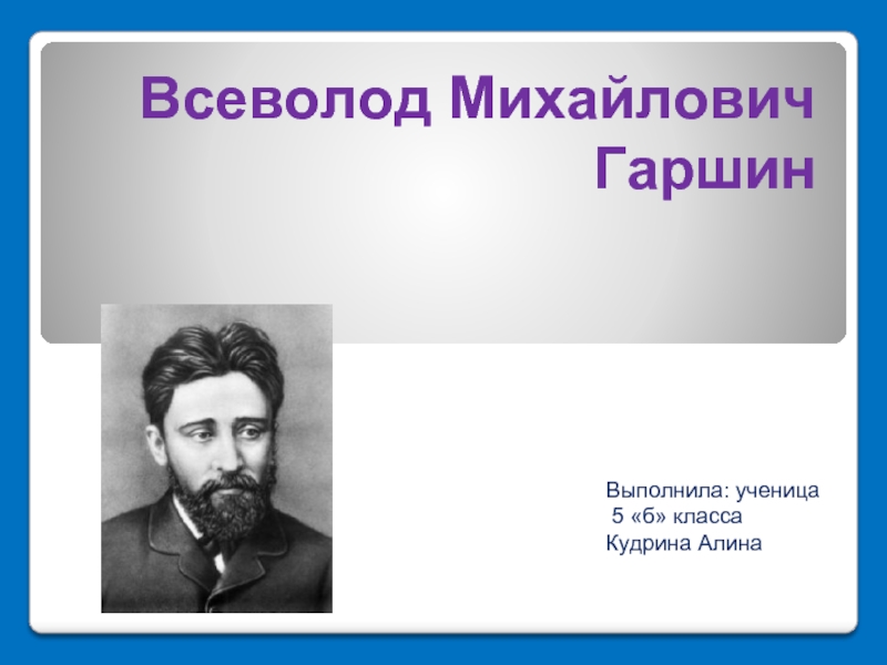 Краткая биография в м гаршина. Всеволод Михаил Гаршин. Всеволод Михайлович Гаршин в 5 лет. Гаршин Всеволод Михайлович презентация. Сообщение о Всеволоде Гаршине.