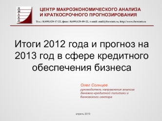 Итоги 2012 года и прогноз на 2013 год в сфере кредитного обеспечения бизнеса