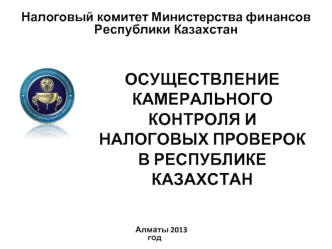 ОСУЩЕСТВЛЕНИЕ камерального контроля иналоговых проверок в Республике Казахстан