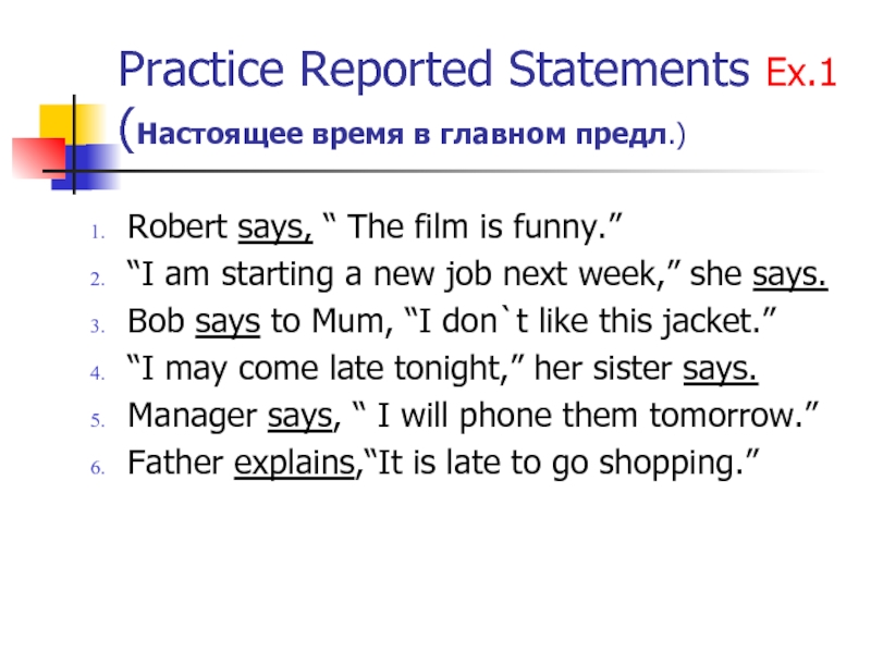 Practice Reported Statements Ex.1 (Настоящее время в главном предл.)Robert says, “