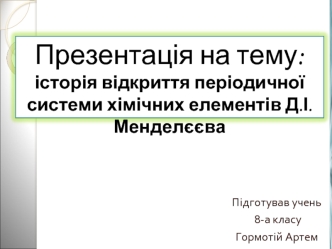 Історія відкриття періодичної системи хімічних елементів Д. І. Меделєєва