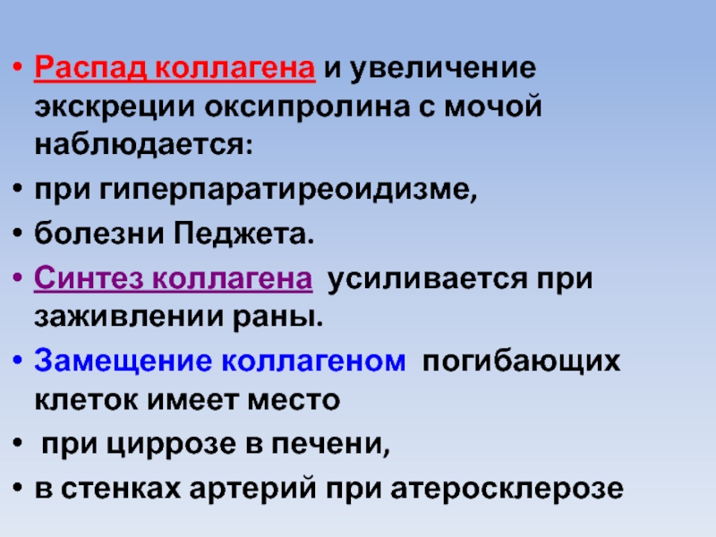 Сопровождалось повышениями. Коллаген роль в процессах заживления РАН. Роль коллагена и эластина в процессах заживления РАН. Заболевания синтеза коллагена. Роль коллагена в заживлении РАН.