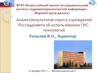 Анализ результатов опроса учреждений Росгидромета об использовании ГИС-технологий