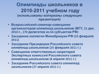 Олимпиады школьников в 2010-2011 учебном году(использованы материалы следующих презентаций)