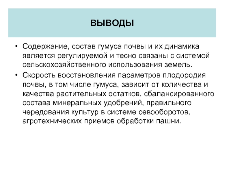 Выводы содержат. Выводы в содержании. Динамика содержания гумуса в почве. Скорость восстановления почвы. Вывод по Оки.