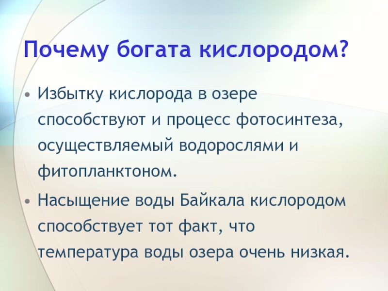 Обеспечить кислород. Насыщенность Байкала кислородом. Богатая кислородом. Перенасыщение кислородом на природе. Зачем обогащать чай кислородом.