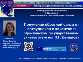 Лахтионова
Ольга Львовна
ведущий специалист  отдела управления  качеством ЯрГУ