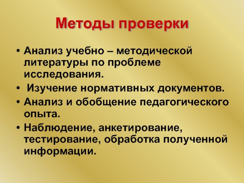 На чем основан анализ воспитательного. Анализ учебно-методической литературы. Аналитические методы проверок. Анализ научно-методической литературы.