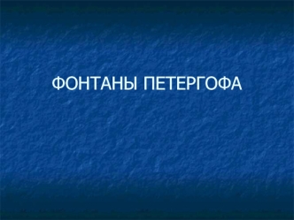 Фонтаны Петергофа