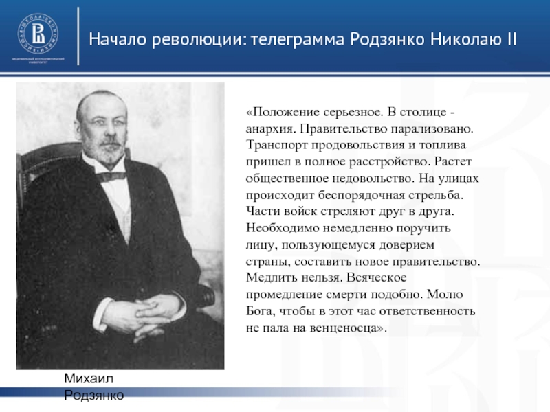 Родзянко 1917. Родзянко временный комитет. М В Родзянко временное правительство. М В Родзянко 1917.