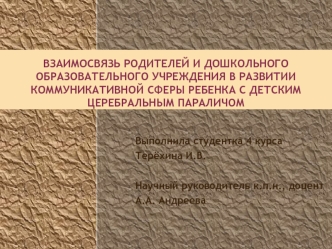 Взаимосвязь родителей и дошкольного образовательного учреждения для коммуникативной сферы ребенка с детским церебральным параличом