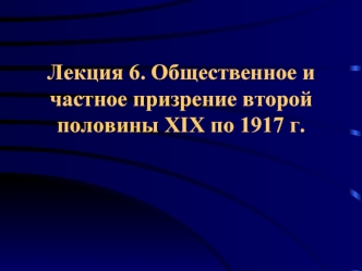 Лекция 6. Общественное и частное призрение второй половины XIX по 1917 г.