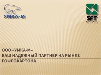 ООО УМКА-МВаш надежный партнер НА РЫНКЕ ГОФРОКАРТОНА