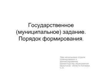 Государственное (муниципальное) задание. Порядок формирования.