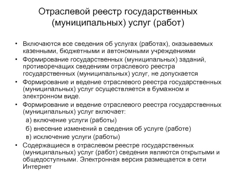 Услуги по ведению реестра. Порядок ведения реестров государственных и муниципальных услуг. Отраслевые реестры это. Реестр государственного регулятора. Информация по услугам.